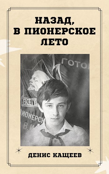 Назад, в пионерское лето - Денис Георгиевич Кащеев - Читать книги онлайн | Слушать аудиокниги онлайн | Электронная библиотека books-lib.com
