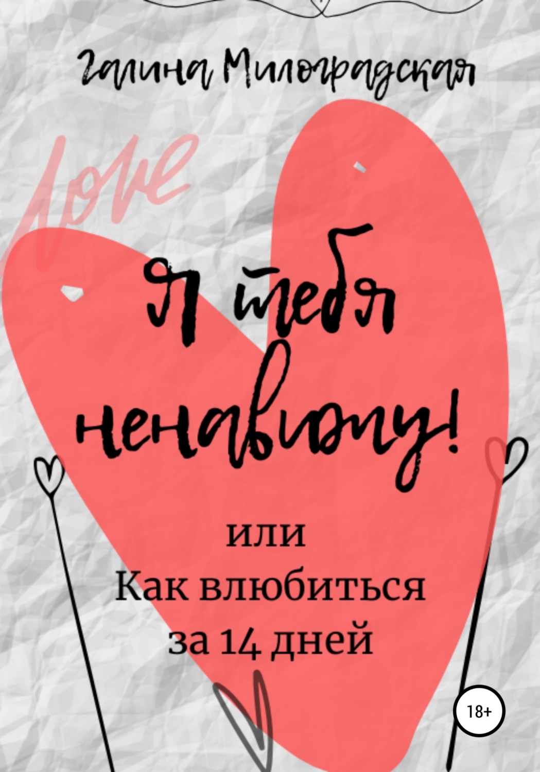 Я тебя ненавижу! или Как влюбиться за 14 дней - Галина Милоградская - Читать книги онлайн | Слушать аудиокниги онлайн | Электронная библиотека books-lib.com