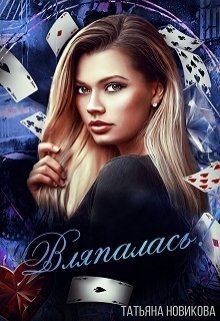Вляпалась! - Татьяна Олеговна Новикова - Читать книги онлайн | Слушать аудиокниги онлайн | Электронная библиотека books-lib.com