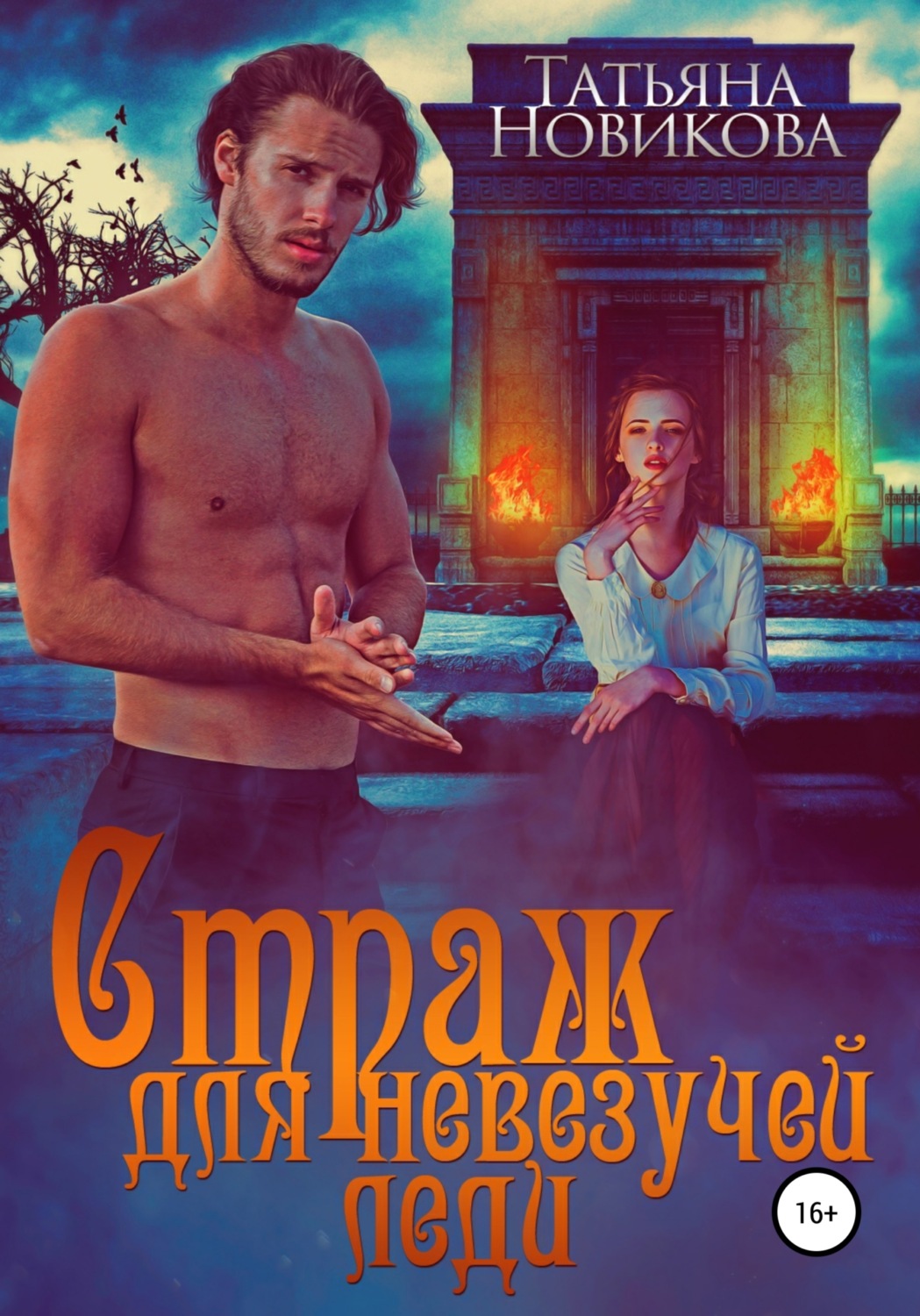 Страж для невезучей леди - Татьяна Олеговна Новикова - Читать книги онлайн | Слушать аудиокниги онлайн | Электронная библиотека books-lib.com