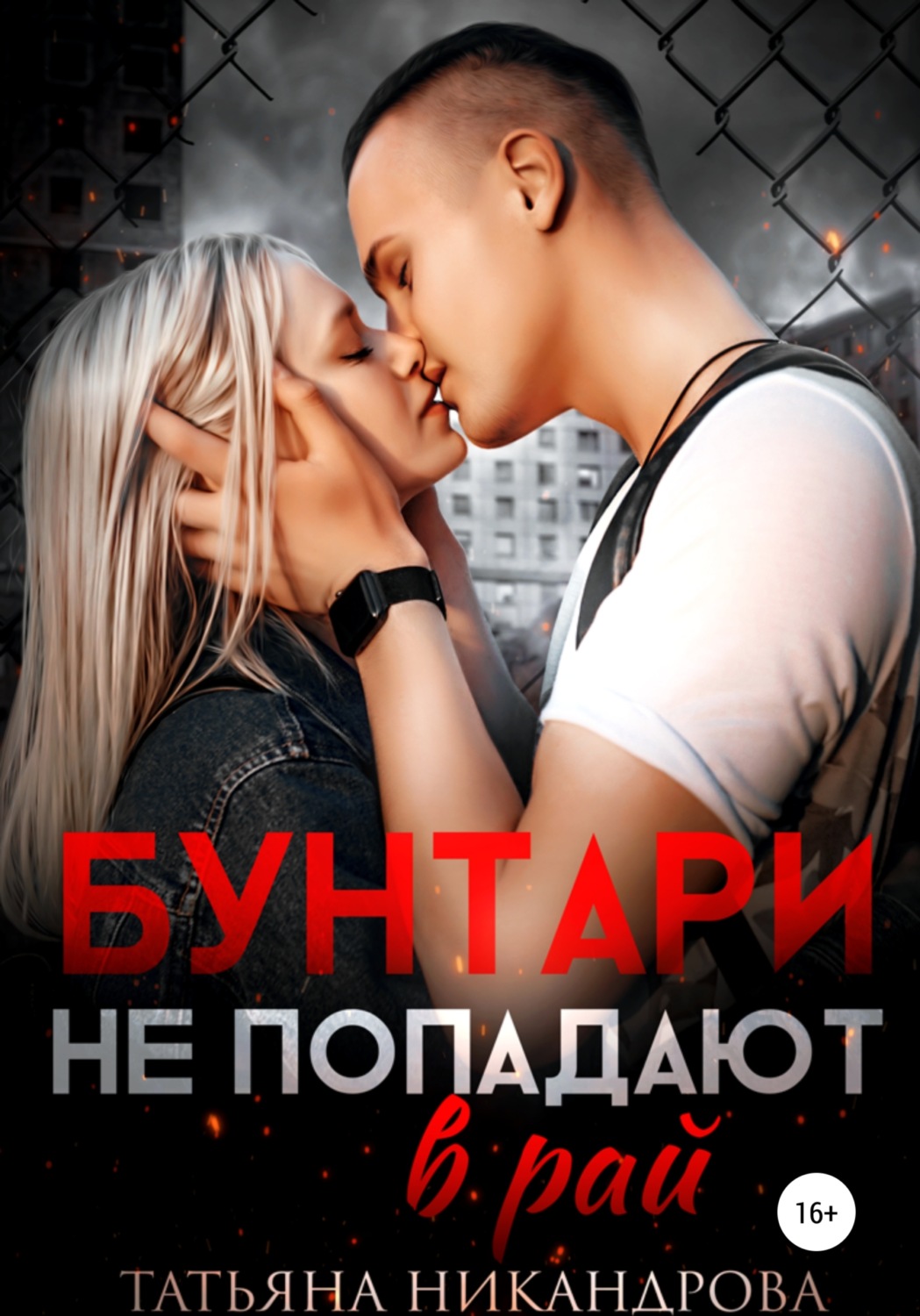 Бунтари не попадают в рай - Татьяна Никандрова - Читать книги онлайн | Слушать аудиокниги онлайн | Электронная библиотека books-lib.com