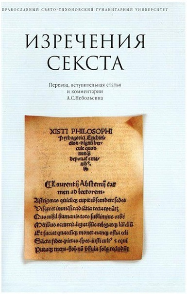 Небольсин Антон - Изречения Сикста - Читать книги онлайн | Слушать аудиокниги онлайн | Электронная библиотека books-lib.com