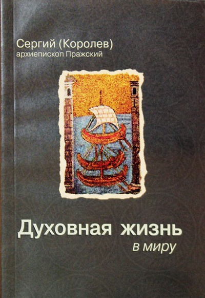 Королев Сергий - Духовная жизнь в миру - Читать книги онлайн | Слушать аудиокниги онлайн | Электронная библиотека books-lib.com