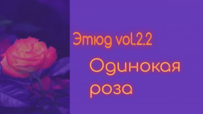 Денисенко Александр - Одинокая роза - Читать книги онлайн | Слушать аудиокниги онлайн | Электронная библиотека books-lib.com