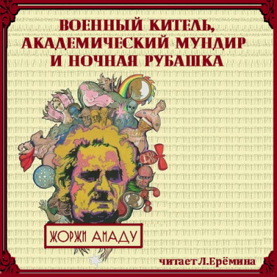 Амаду Жоржи - Военный китель, академический мундир и ночная рубашка - Читать книги онлайн | Слушать аудиокниги онлайн | Электронная библиотека books-lib.com