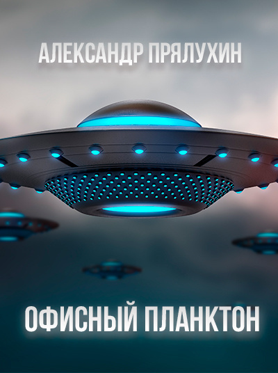 Прялухин Александр - Офисный Планктон - Читать книги онлайн | Слушать аудиокниги онлайн | Электронная библиотека books-lib.com