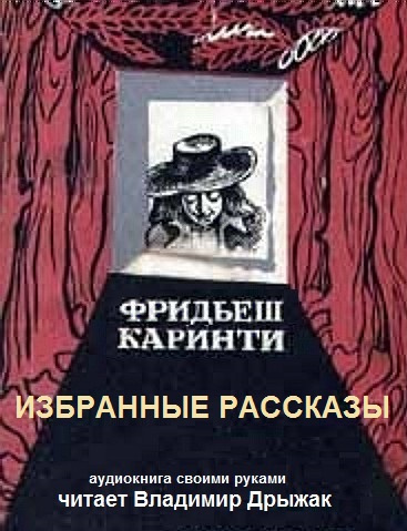 Каринти Фридьеш - Избранные рассказы - Читать книги онлайн | Слушать аудиокниги онлайн | Электронная библиотека books-lib.com