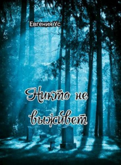 Ус Евгения - Никто не выживет - Читать книги онлайн | Слушать аудиокниги онлайн | Электронная библиотека books-lib.com