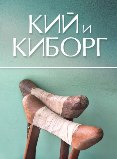 Стахеев Сергей - Кий и Киборг - Читать книги онлайн | Слушать аудиокниги онлайн | Электронная библиотека books-lib.com