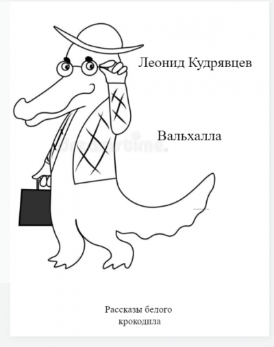 Кудрявцев Леонид - Вальхалла - Читать книги онлайн | Слушать аудиокниги онлайн | Электронная библиотека books-lib.com