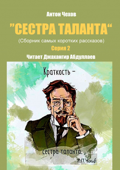 Чехов Антон - Сестра таланта. Серия 2 - Читать книги онлайн | Слушать аудиокниги онлайн | Электронная библиотека books-lib.com