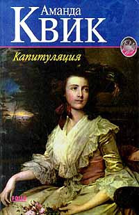 Капитуляция - Джейн Энн Кренц - Читать книги онлайн | Слушать аудиокниги онлайн | Электронная библиотека books-lib.com