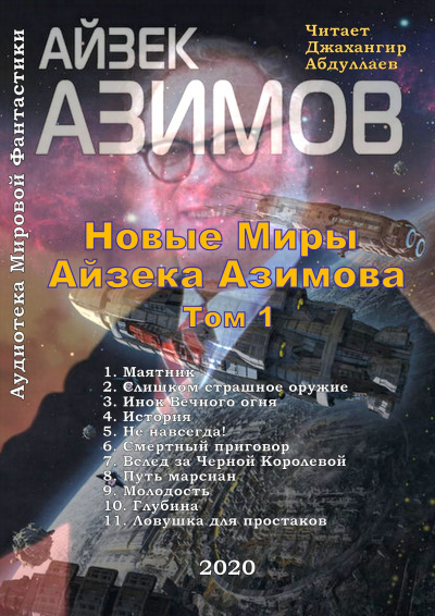 Азимов Айзек - Новые Миры Айзека Азимова - Том I - Читать книги онлайн | Слушать аудиокниги онлайн | Электронная библиотека books-lib.com