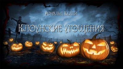 Келли Рональд - Клоунские угощения - Читать книги онлайн | Слушать аудиокниги онлайн | Электронная библиотека books-lib.com
