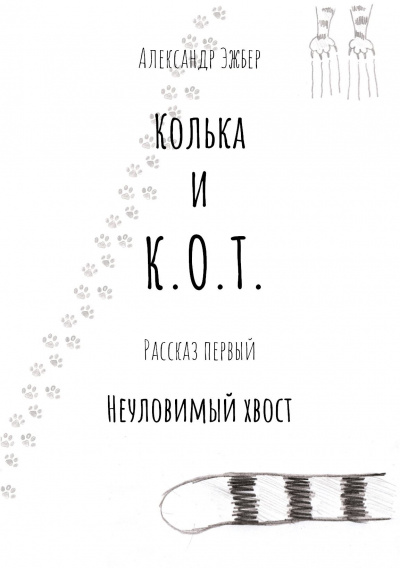 Эжбер Александр - Неуловимый хвост - Читать книги онлайн | Слушать аудиокниги онлайн | Электронная библиотека books-lib.com
