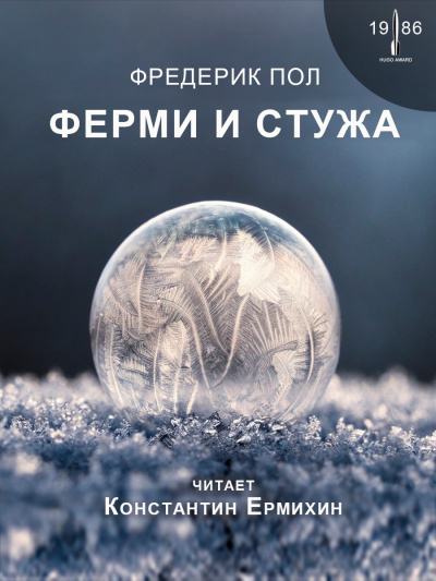Пол Фредерик - Ферми и стужа - Читать книги онлайн | Слушать аудиокниги онлайн | Электронная библиотека books-lib.com