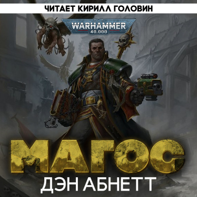 Абнетт Дэн - Магос - Читать книги онлайн | Слушать аудиокниги онлайн | Электронная библиотека books-lib.com