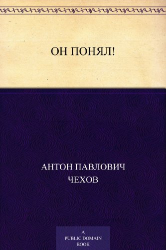 Чехов Антон - Он понял - Читать книги онлайн | Слушать аудиокниги онлайн | Электронная библиотека books-lib.com
