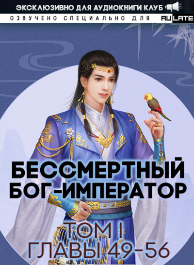Луань Ши Куан Дао - Бессмертный Бог-Император. Том 1. Главы 49-56 - Читать книги онлайн | Слушать аудиокниги онлайн | Электронная библиотека books-lib.com