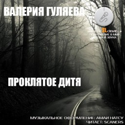 Гуляева Валерия - Проклятое дитя - Читать книги онлайн | Слушать аудиокниги онлайн | Электронная библиотека books-lib.com