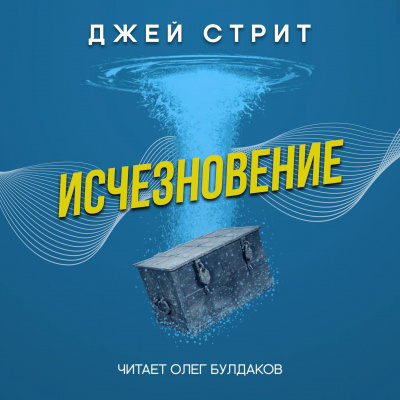 Стрит Джей - Исчезновение - Читать книги онлайн | Слушать аудиокниги онлайн | Электронная библиотека books-lib.com