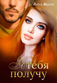 Я тебя получу - Astra Maore - Читать книги онлайн | Слушать аудиокниги онлайн | Электронная библиотека books-lib.com