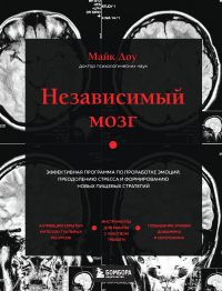 Независимый мозг. Эффективная программа по проработке эмоций, преодолению стресса и формированию новых пищевых стратегий - Майк Доу - Читать книги онлайн | Слушать аудиокниги онлайн | Электронная библиотека books-lib.com