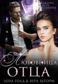 Любовница отца - Вера Шторм - Читать книги онлайн | Слушать аудиокниги онлайн | Электронная библиотека books-lib.com