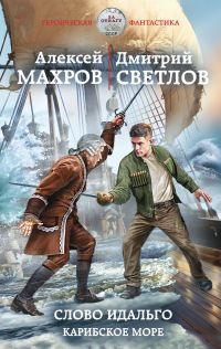 Слово идальго. Карибское море - Дмитрий Светлов - Читать книги онлайн | Слушать аудиокниги онлайн | Электронная библиотека books-lib.com