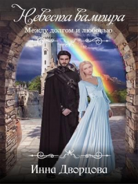 Невеста вампира: между долгом и любовью - Инна Дворцова - Читать книги онлайн | Слушать аудиокниги онлайн | Электронная библиотека books-lib.com