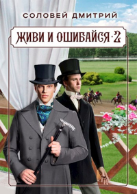Живи и ошибайся 2 - Дмитрий Соловей - Читать книги онлайн | Слушать аудиокниги онлайн | Электронная библиотека books-lib.com