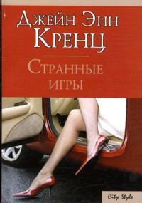 Странные игры - Джейн Энн Кренц - Читать книги онлайн | Слушать аудиокниги онлайн | Электронная библиотека books-lib.com