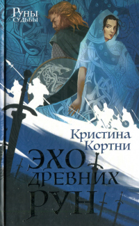Эхо древних рун - Кристина Кортни - Читать книги онлайн | Слушать аудиокниги онлайн | Электронная библиотека books-lib.com