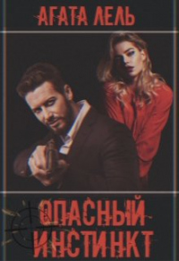 Опасный инстинкт - Агата Лель - Читать книги онлайн | Слушать аудиокниги онлайн | Электронная библиотека books-lib.com
