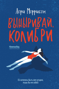 Выныривай, Колибри - Лори Моррисон - Читать книги онлайн | Слушать аудиокниги онлайн | Электронная библиотека books-lib.com