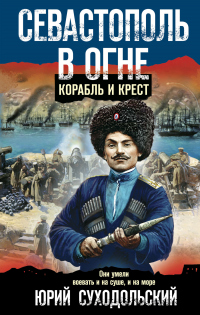 Севастополь в огне. Корабль и крест - Юрий Суходольский - Читать книги онлайн | Слушать аудиокниги онлайн | Электронная библиотека books-lib.com