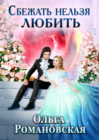 Сбежать нельзя любить - Ольга Романовская - Читать книги онлайн | Слушать аудиокниги онлайн | Электронная библиотека books-lib.com