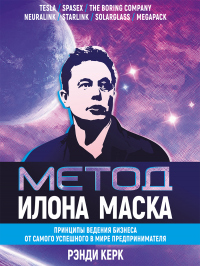 Метод Илона Маска. Принципы ведения бизнеса от самого успешного в мире предпринимателя - Рэнди Керк - Читать книги онлайн | Слушать аудиокниги онлайн | Электронная библиотека books-lib.com
