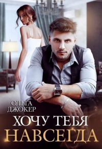 Хочу тебя навсегда - Ольга Джокер - Читать книги онлайн | Слушать аудиокниги онлайн | Электронная библиотека books-lib.com