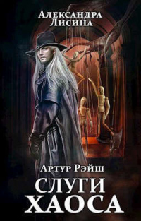 Слуги хаоса - Александра Лисина - Читать книги онлайн | Слушать аудиокниги онлайн | Электронная библиотека books-lib.com
