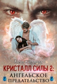 Ангельское предательство - Елена Смертная - Читать книги онлайн | Слушать аудиокниги онлайн | Электронная библиотека books-lib.com