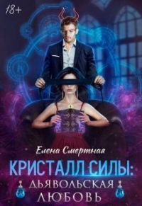 Кристалл силы: дьявольская любовь - Елена Смертная - Читать книги онлайн | Слушать аудиокниги онлайн | Электронная библиотека books-lib.com