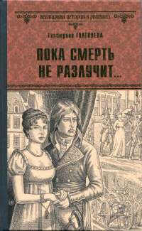 Пока смерть не разлучит... - Екатерина Глаголева - Читать книги онлайн | Слушать аудиокниги онлайн | Электронная библиотека books-lib.com