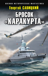 Бросок «Каракурта» - Георгий Савицкий - Читать книги онлайн | Слушать аудиокниги онлайн | Электронная библиотека books-lib.com