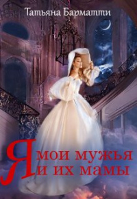 Я, мои мужья и их мамы - Татьяна Барматти - Читать книги онлайн | Слушать аудиокниги онлайн | Электронная библиотека books-lib.com