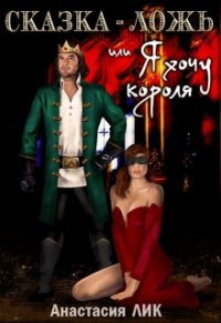 Сказка - ложь или Я хочу короля - Анастасия Лик - Читать книги онлайн | Слушать аудиокниги онлайн | Электронная библиотека books-lib.com
