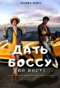 Дать боссу (по носу) - Панна Мэра - Читать книги онлайн | Слушать аудиокниги онлайн | Электронная библиотека books-lib.com