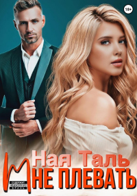 Мне плевать! - Ная Таль - Читать книги онлайн | Слушать аудиокниги онлайн | Электронная библиотека books-lib.com