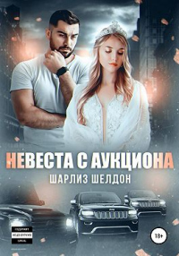 Невеста с аукциона - Шарлиз Шелдон - Читать книги онлайн | Слушать аудиокниги онлайн | Электронная библиотека books-lib.com