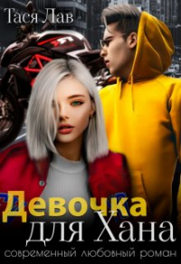 Девочка для Хана - Тася Лав - Читать книги онлайн | Слушать аудиокниги онлайн | Электронная библиотека books-lib.com